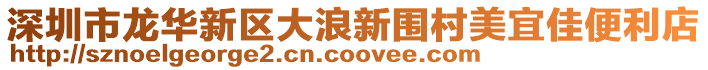 深圳市龍華新區大浪新圍村美宜佳便利店