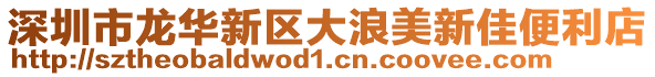 深圳市龍華新區(qū)大浪美新佳便利店