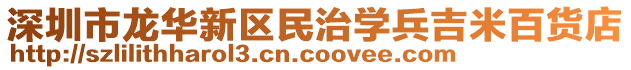 深圳市龍華新區(qū)民治學(xué)兵吉米百貨店