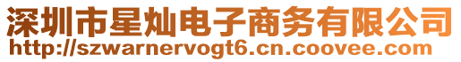 深圳市星燦電子商務(wù)有限公司