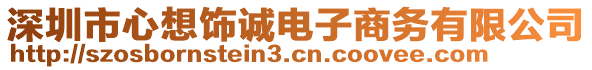 深圳市心想飾誠電子商務有限公司
