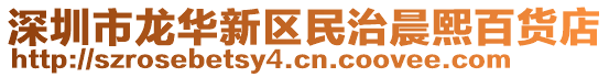 深圳市龍華新區(qū)民治晨熙百貨店