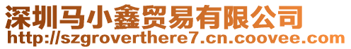 深圳馬小鑫貿易有限公司