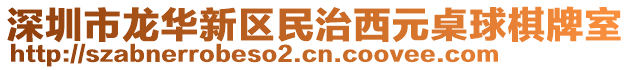 深圳市龍華新區民治西元桌球棋牌室