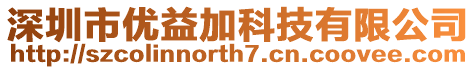 深圳市優(yōu)益加科技有限公司