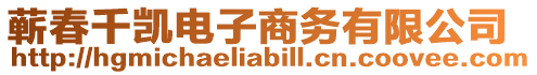 蘄春千凱電子商務(wù)有限公司