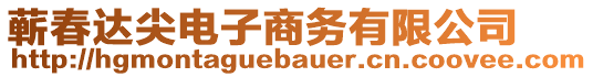 蘄春達尖電子商務有限公司