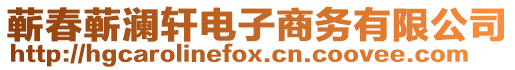 蘄春蘄瀾軒電子商務有限公司