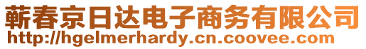 蘄春京日達(dá)電子商務(wù)有限公司