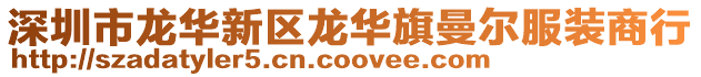 深圳市龍華新區(qū)龍華旗曼爾服裝商行