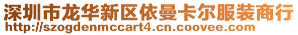 深圳市龍華新區依曼卡爾服裝商行