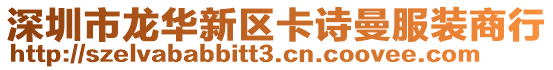 深圳市龍華新區(qū)卡詩(shī)曼服裝商行