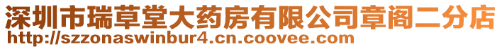 深圳市瑞草堂大藥房有限公司章閣二分店