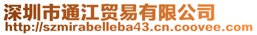 深圳市通江貿(mào)易有限公司