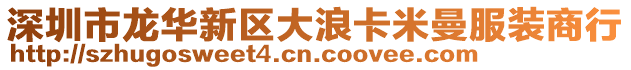 深圳市龍華新區大浪卡米曼服裝商行