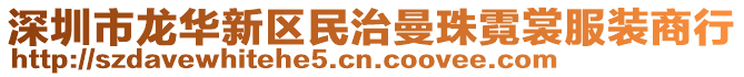 深圳市龍華新區民治曼珠霓裳服裝商行