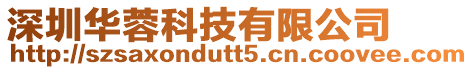 深圳華蓉科技有限公司