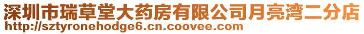 深圳市瑞草堂大藥房有限公司月亮灣二分店