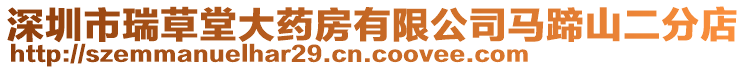 深圳市瑞草堂大藥房有限公司馬蹄山二分店