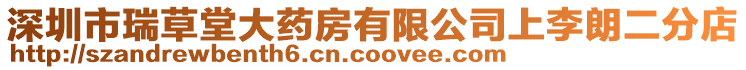 深圳市瑞草堂大藥房有限公司上李朗二分店