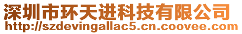 深圳市環天進科技有限公司