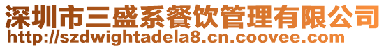 深圳市三盛系餐飲管理有限公司