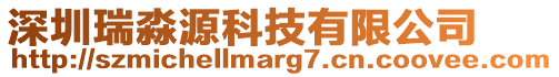 深圳瑞淼源科技有限公司