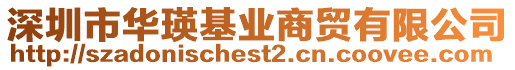 深圳市華瑛基業(yè)商貿(mào)有限公司
