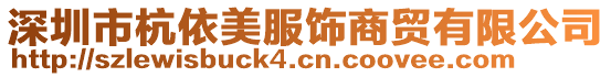 深圳市杭依美服飾商貿(mào)有限公司