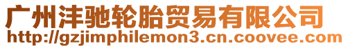 廣州灃馳輪胎貿易有限公司