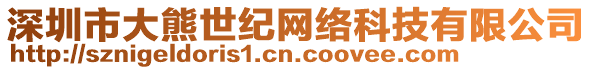 深圳市大熊世紀網絡科技有限公司