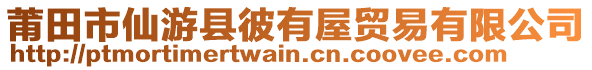 莆田市仙游縣彼有屋貿(mào)易有限公司