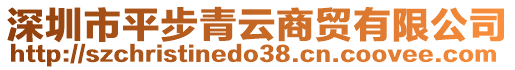 深圳市平步青云商貿(mào)有限公司