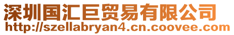 深圳國(guó)匯巨貿(mào)易有限公司