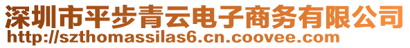深圳市平步青云電子商務有限公司