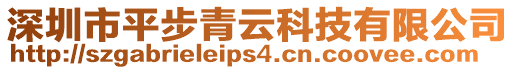 深圳市平步青云科技有限公司