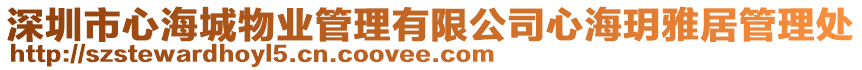 深圳市心海城物業管理有限公司心海玥雅居管理處