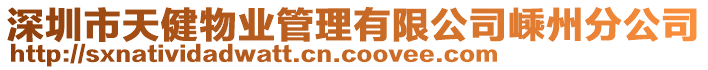 深圳市天健物業管理有限公司嵊州分公司