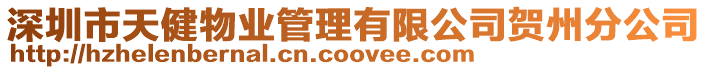 深圳市天健物業管理有限公司賀州分公司