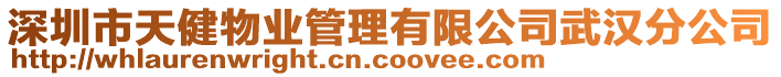 深圳市天健物業管理有限公司武漢分公司