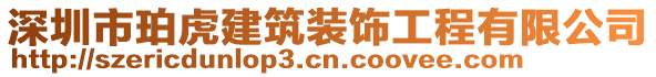 深圳市珀虎建筑裝飾工程有限公司