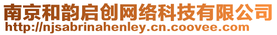 南京和韻啟創(chuàng)網(wǎng)絡(luò)科技有限公司
