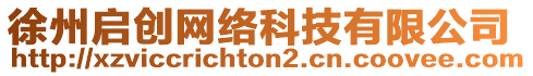徐州啟創(chuàng)網(wǎng)絡(luò)科技有限公司