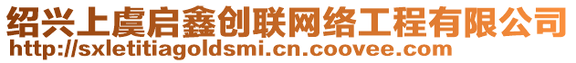 紹興上虞啟鑫創聯網絡工程有限公司
