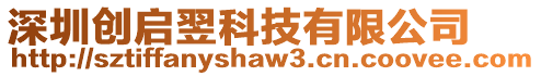 深圳創(chuàng)啟翌科技有限公司