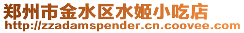 鄭州市金水區水姬小吃店