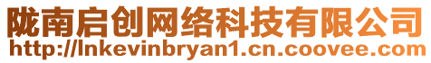 隴南啟創網絡科技有限公司
