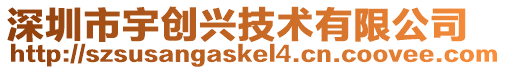 深圳市宇創興技術有限公司