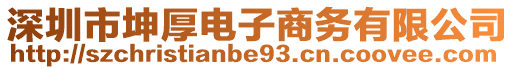 深圳市坤厚電子商務(wù)有限公司