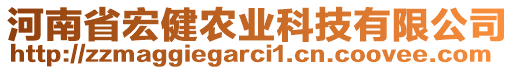 河南省宏健農業科技有限公司